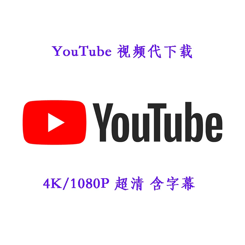 youtube视频下载